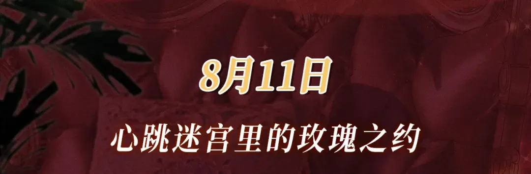 特典公开：8月11日 心跳迷宫里的玫瑰之约 第3页
