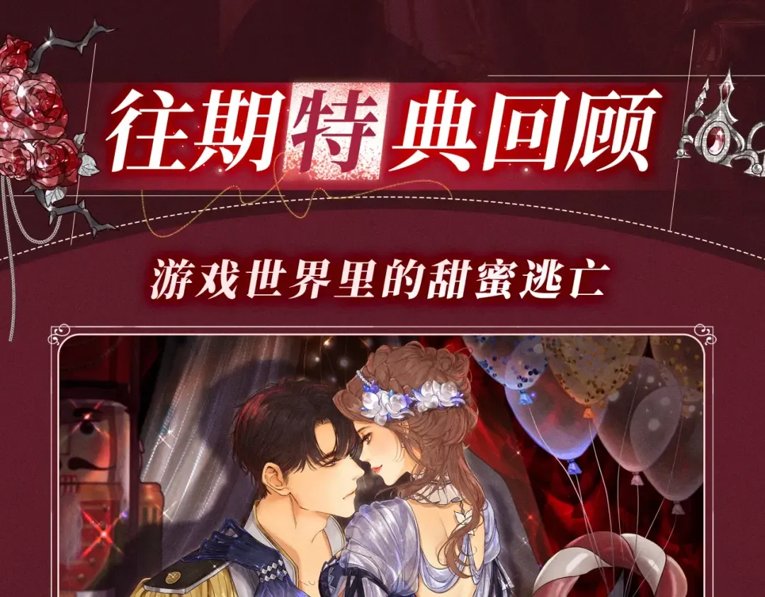 特典公开：8月11日 心跳迷宫里的玫瑰之约 第11页