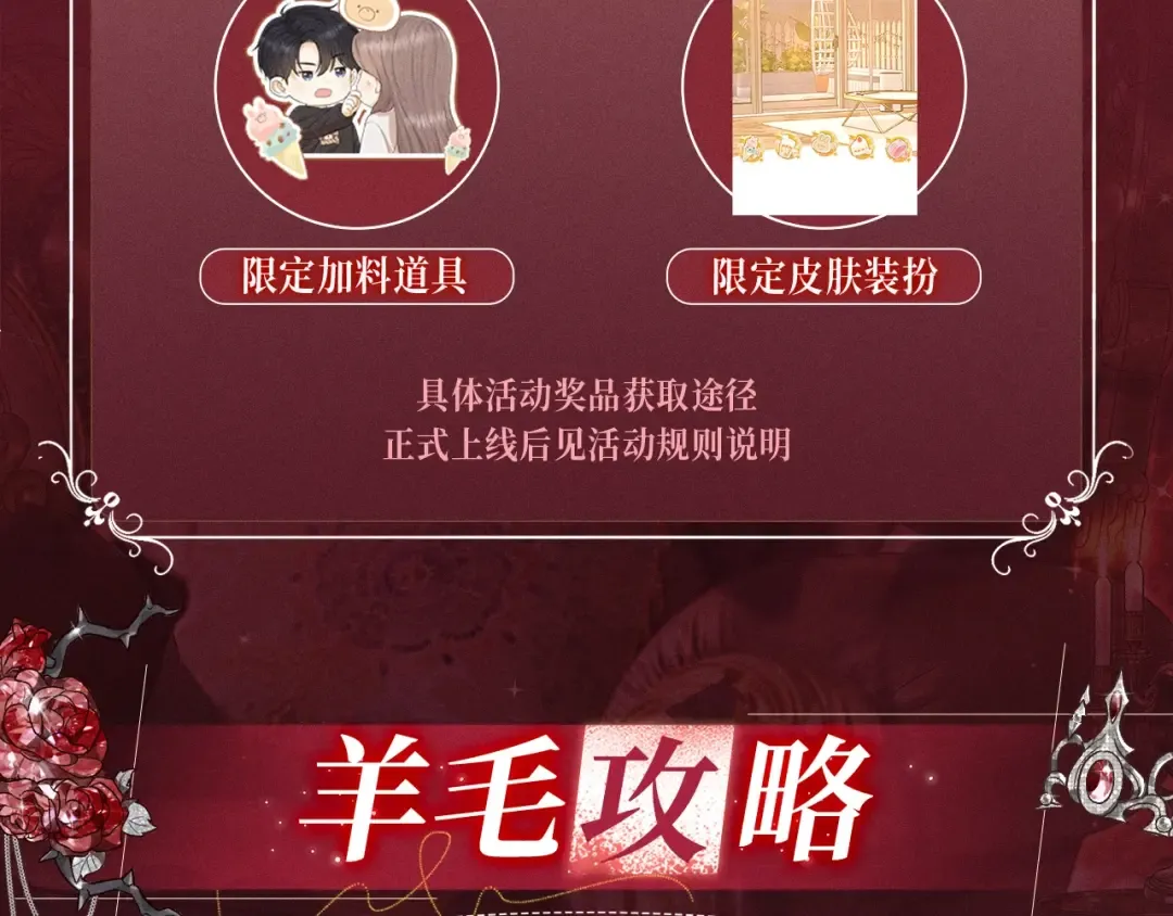 特典公开：8月11日 心跳迷宫里的玫瑰之约 第14页