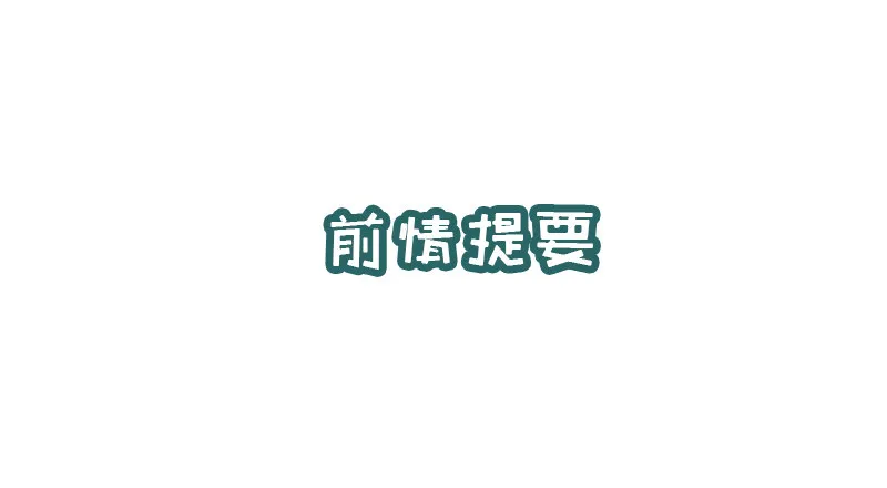 第5话 提前给奖励 第1页