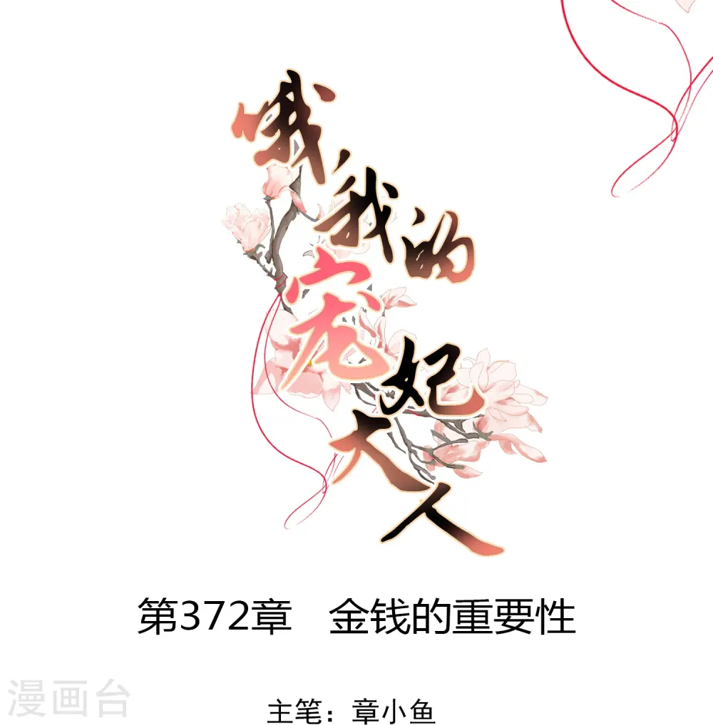 第372话 金钱的重要性 第1页