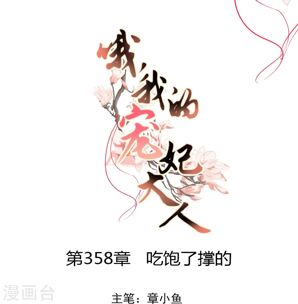 第358话 吃饱了撑的 第1页
