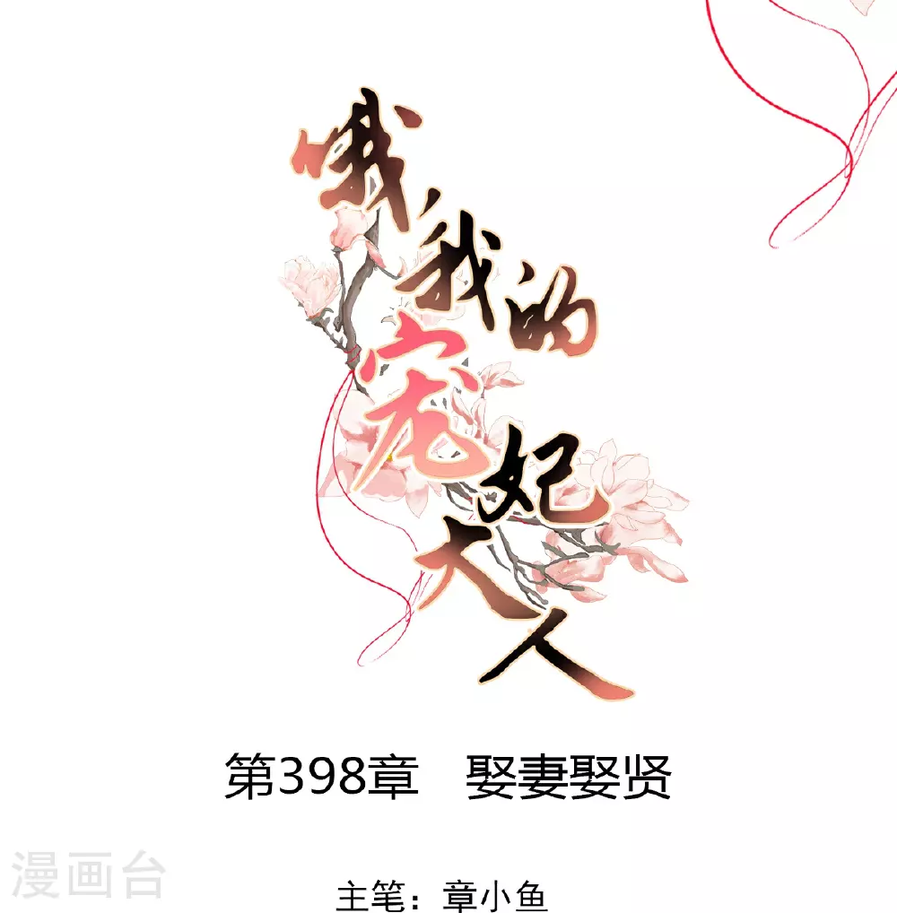 第398话 娶妻娶贤 第1页