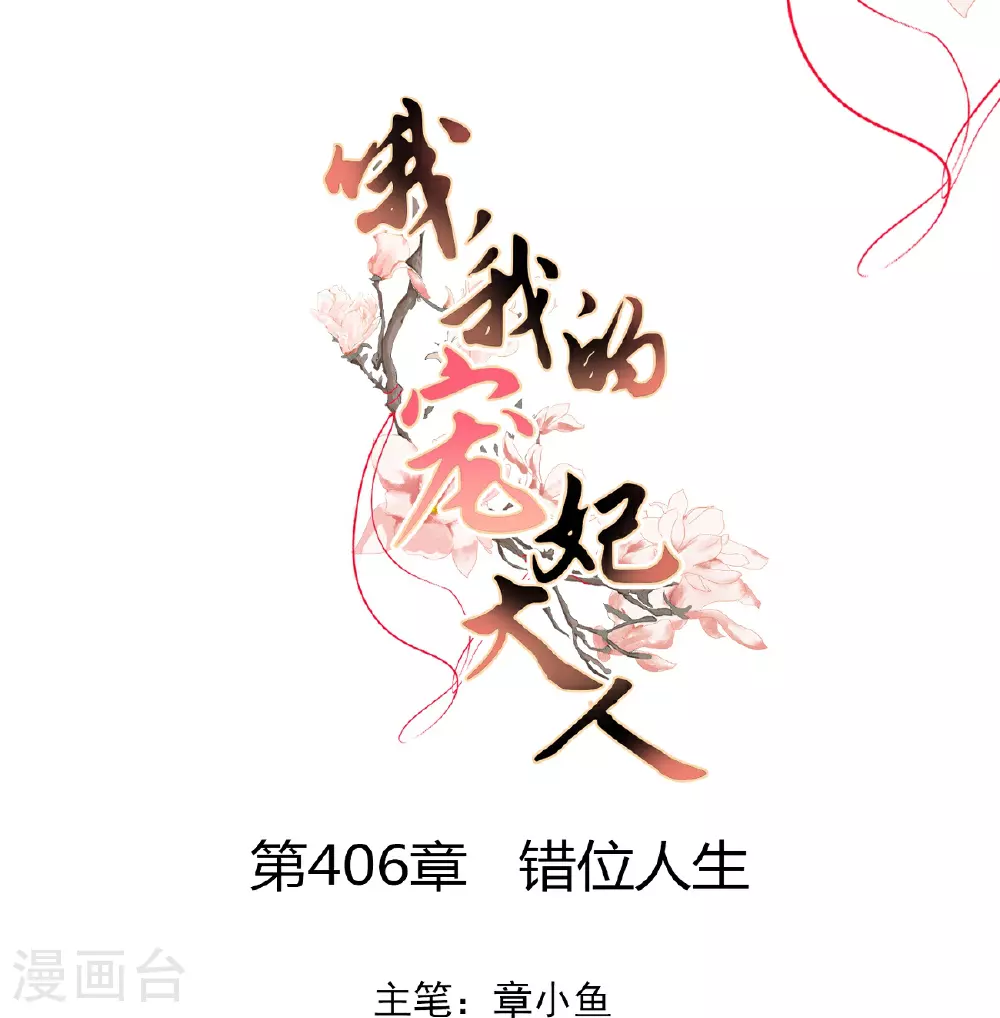 第406话 错位人生 第1页