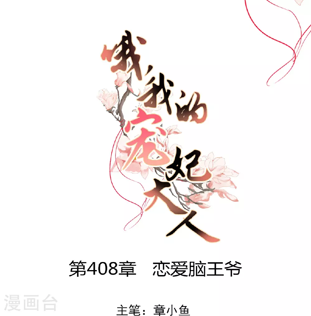 第408话 恋爱脑王爷 第1页
