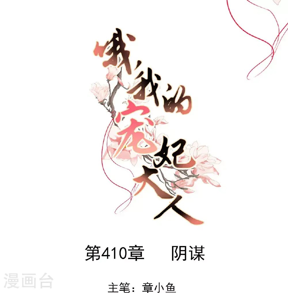 第410话 阴谋 第1页