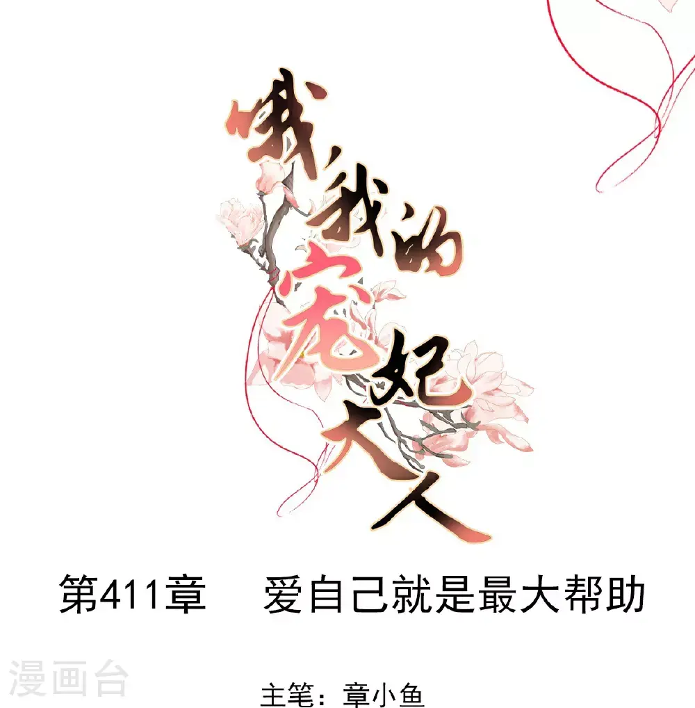 第411话 爱自己就是最大帮助 第1页