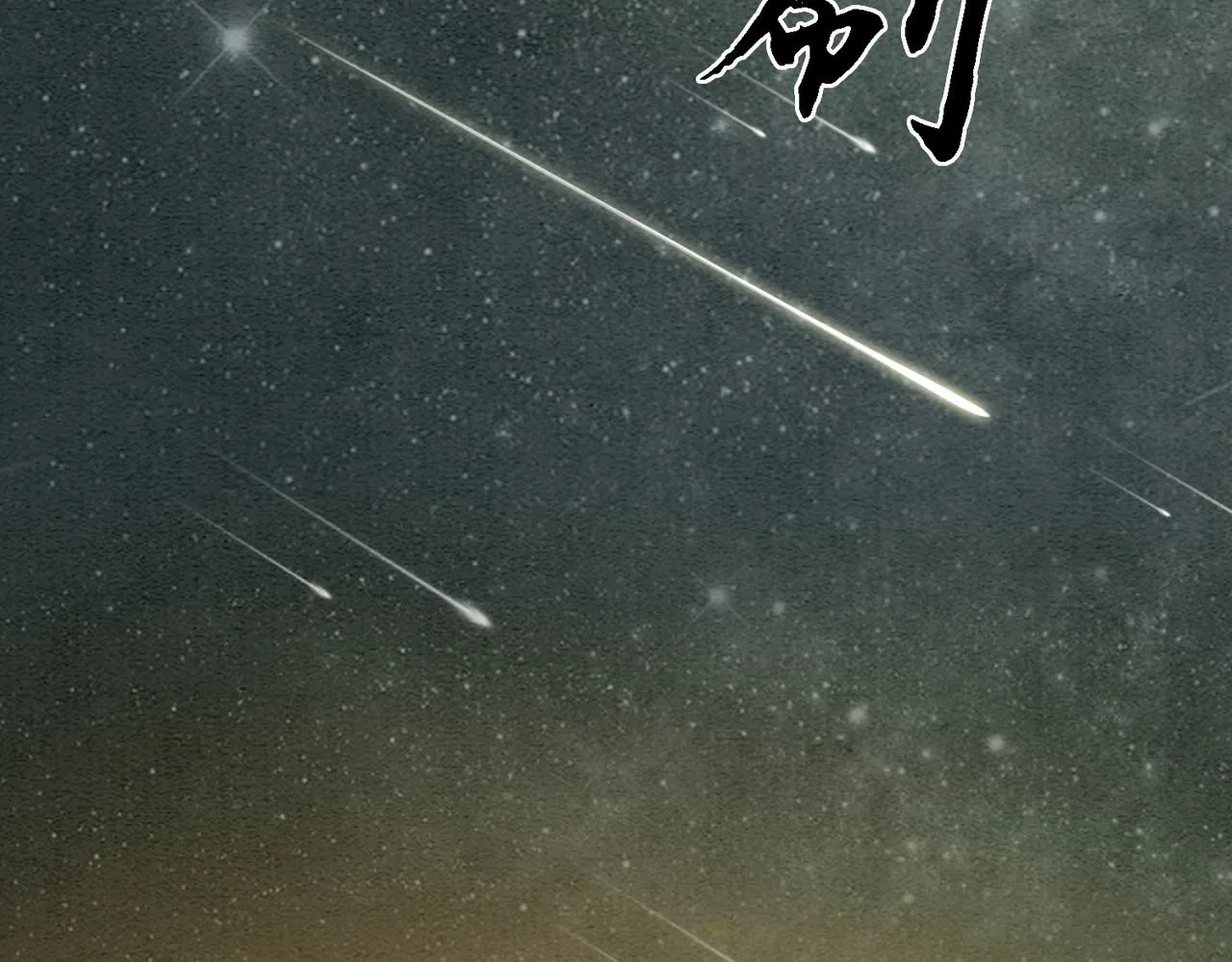 第54话 星空许愿 第70页