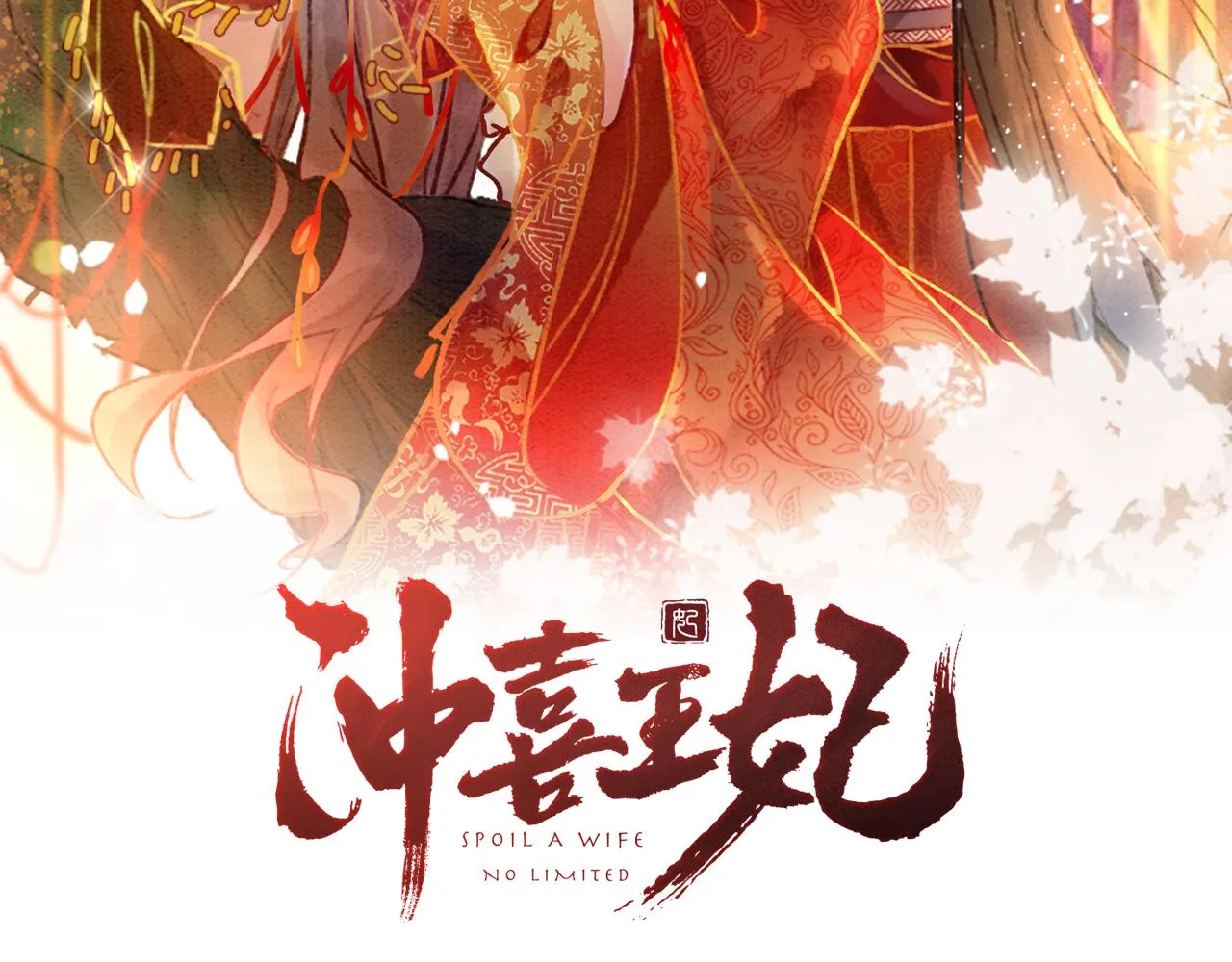 第17话 不许占父王便宜！ 第2页