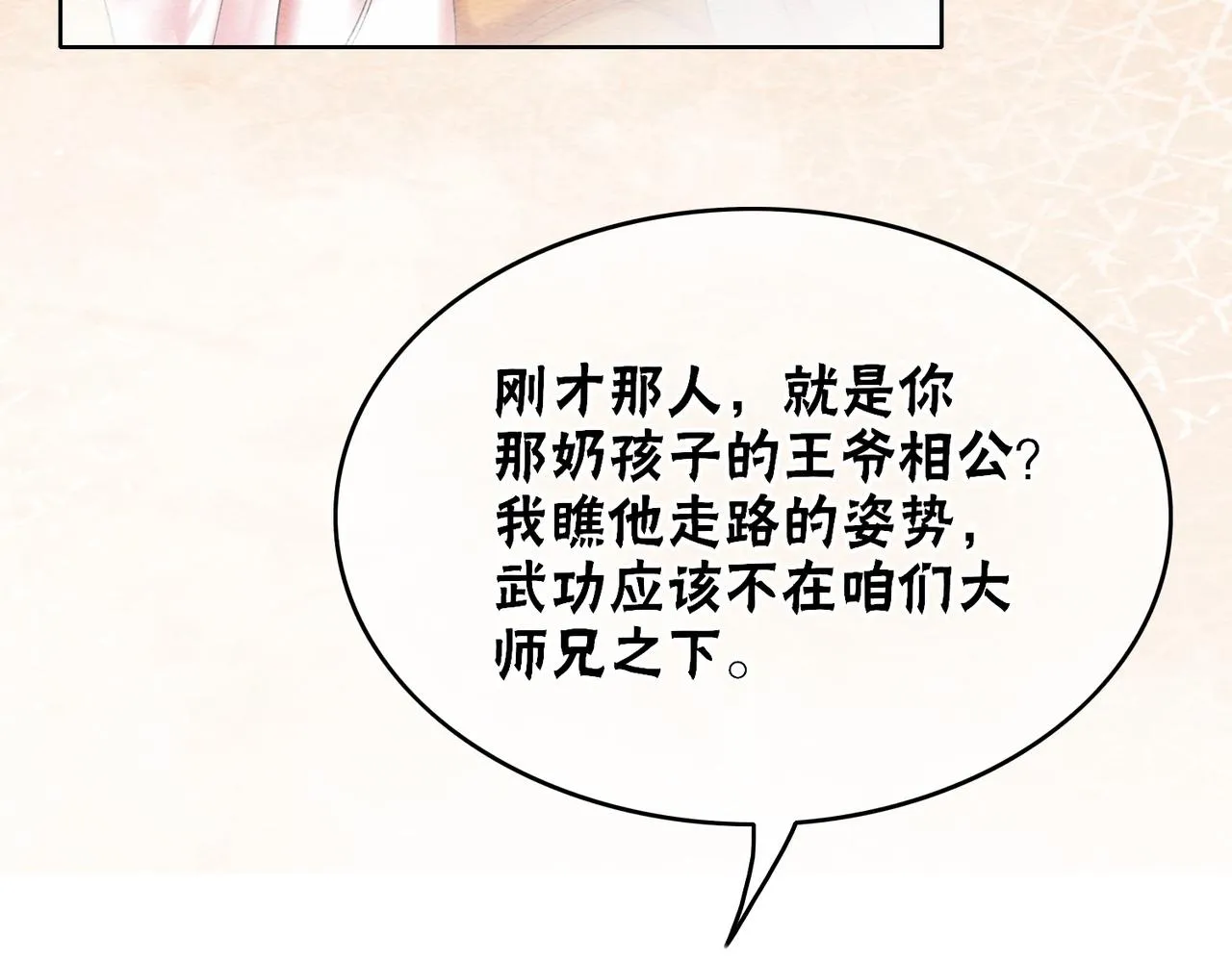 第73话 闺蜜登场？ 第33页