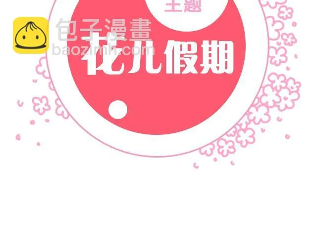 花儿假期 第3页