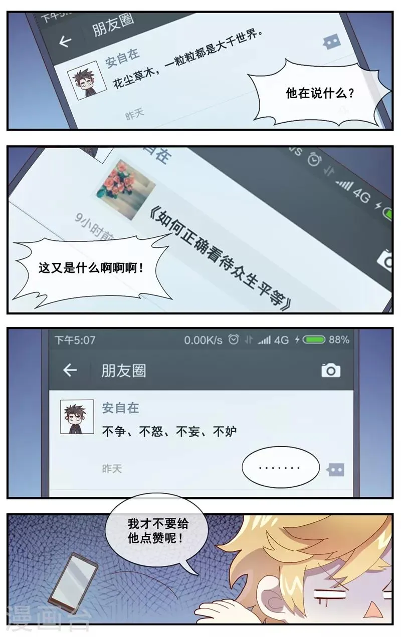第7话 朋友圈VS佛系圈 第12页