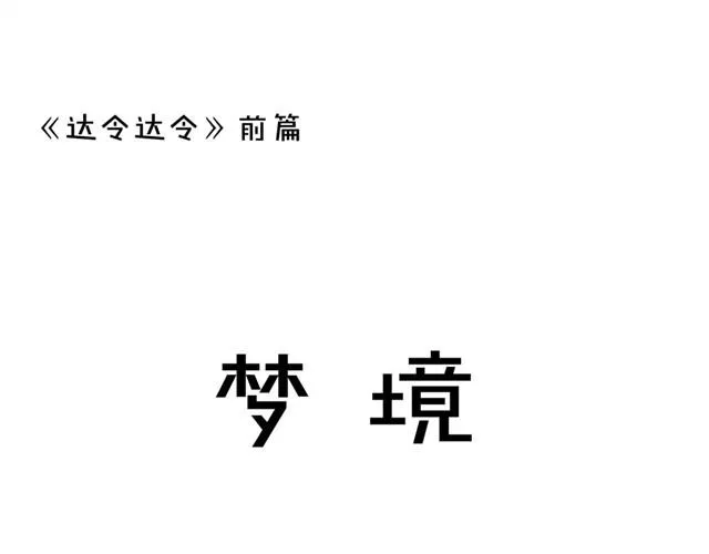 第一话 梦境 第1页