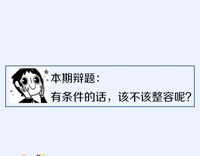 第6期 如果有条件，该不该整容？ 第14页
