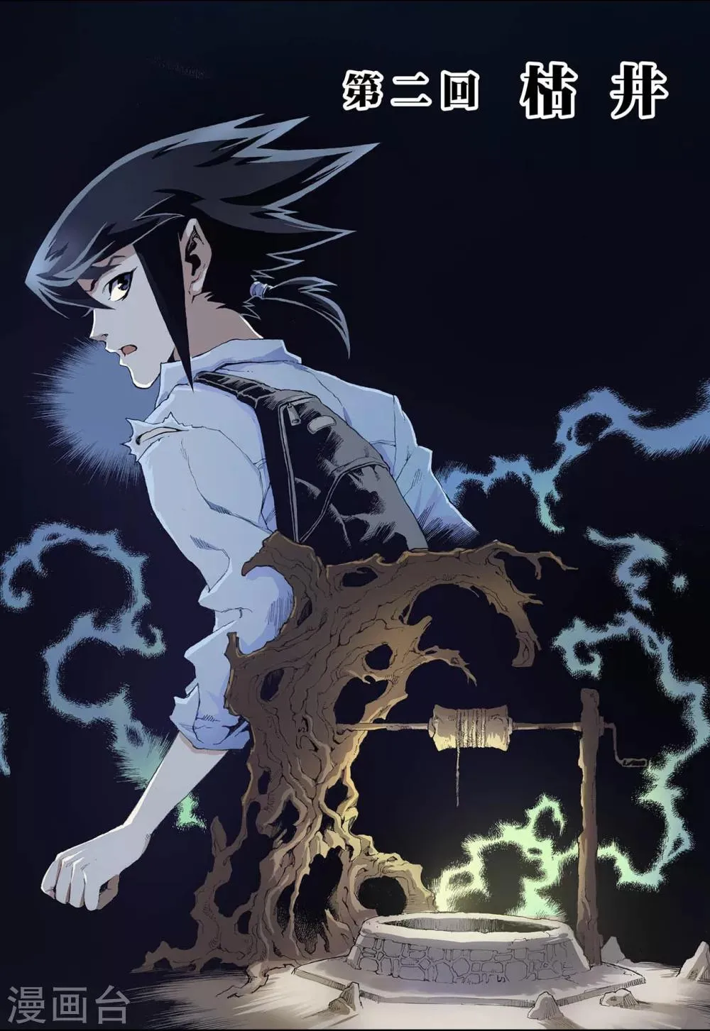 第3话 枯井1 第2页