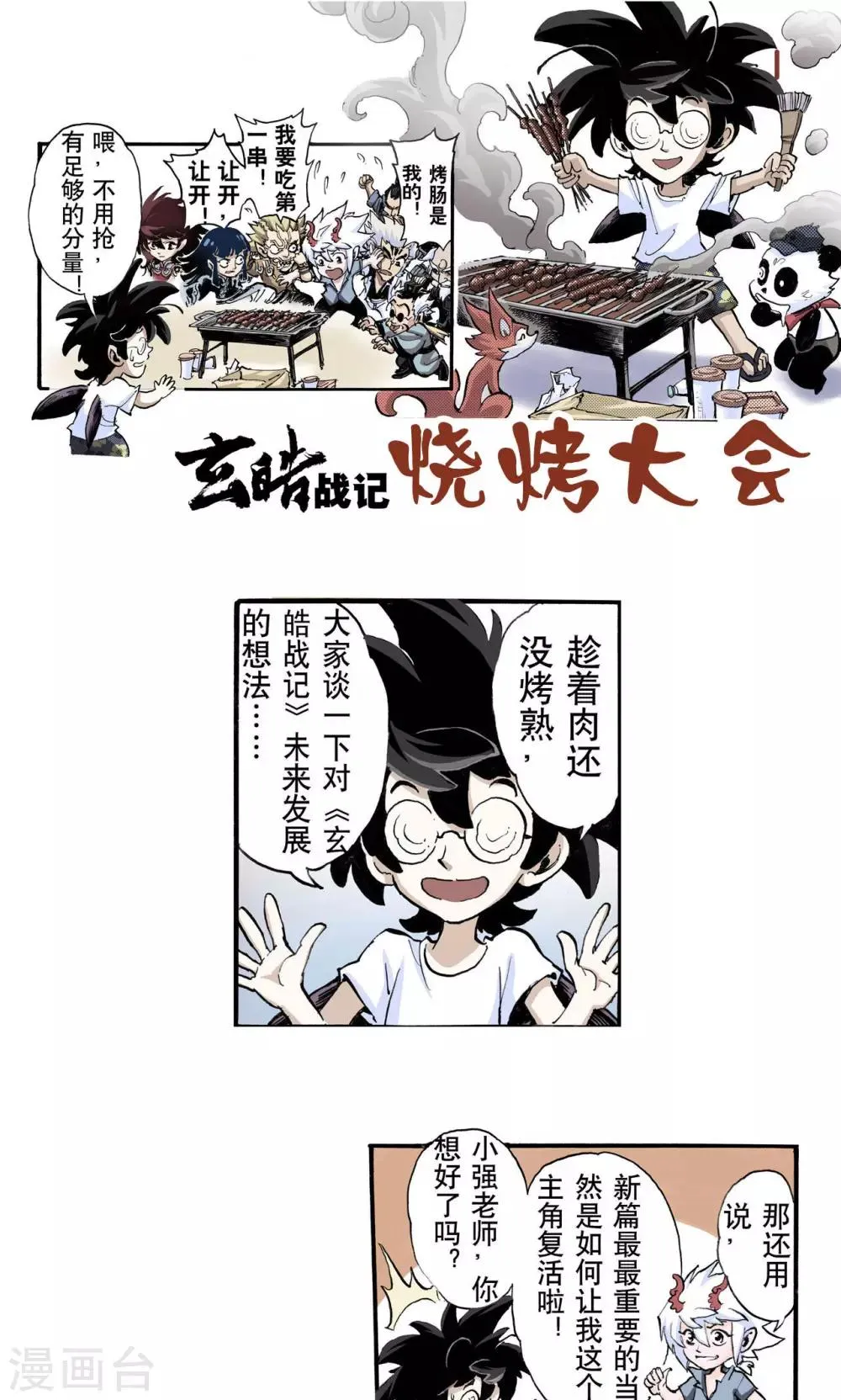 第52话 番外2：烧烤大会 第1页