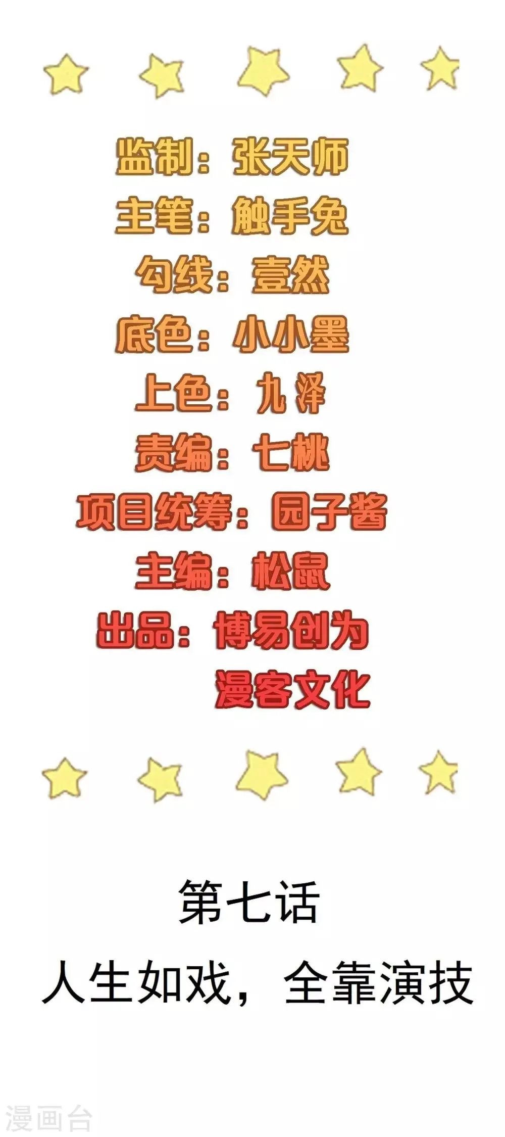 第7话 人生如戏，全靠演技 第2页