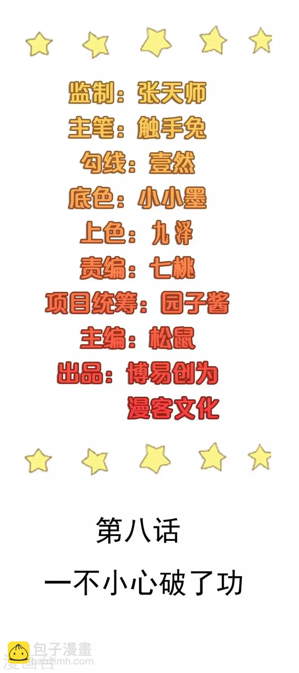 第8话 一不小心破了功 第2页
