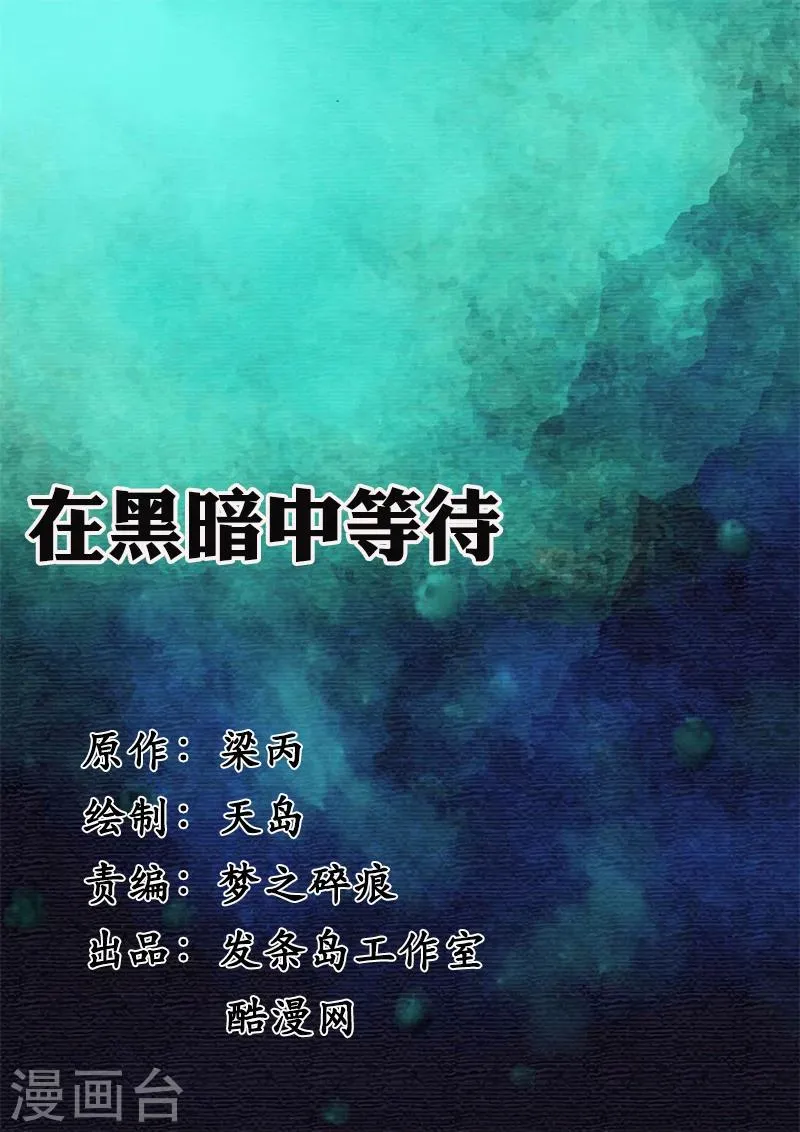 第17话 在黑暗中等待 第1页