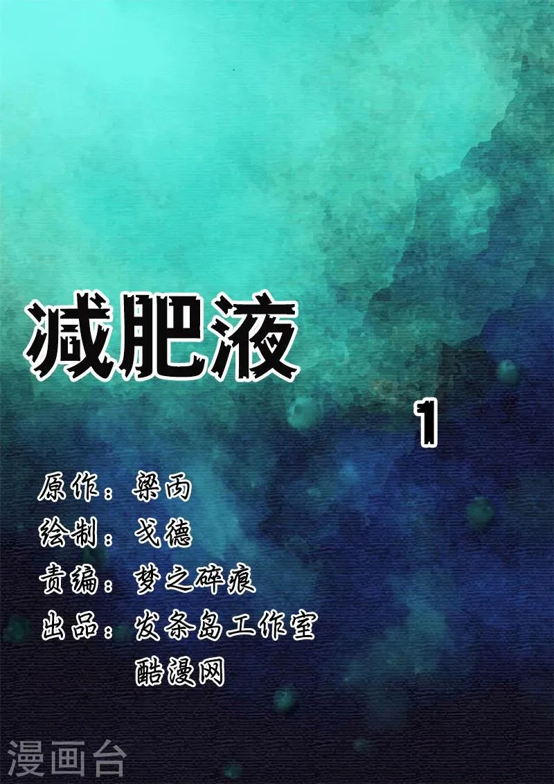 第22话 减肥液1 第1页