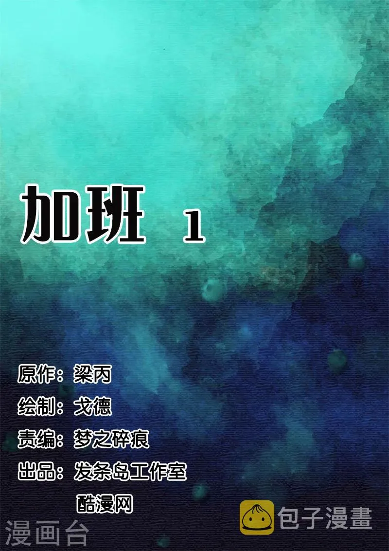 第38话 加班1 第1页