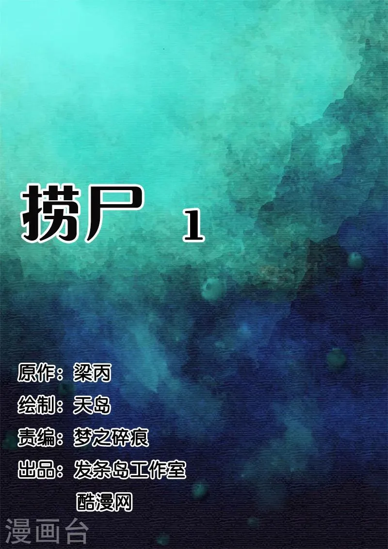 第48话 捞尸1 第1页