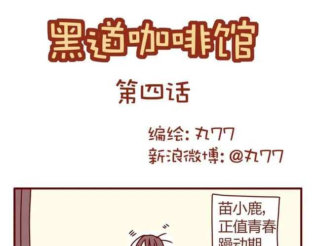 第4话 老板恋爱了？！ 第1页