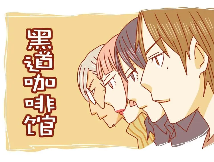 第1话 黑社会也玩小清新 第1页