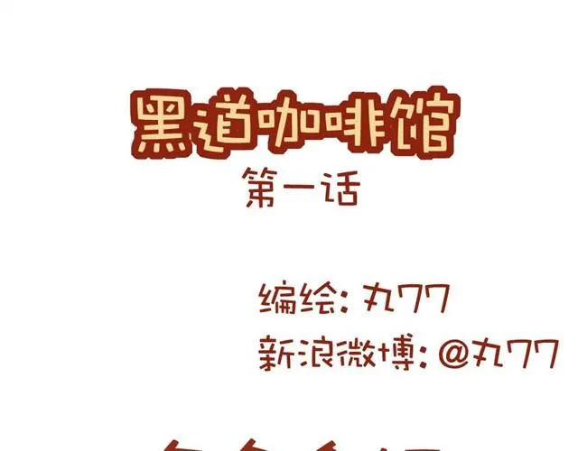 第1话 黑社会也玩小清新 第2页