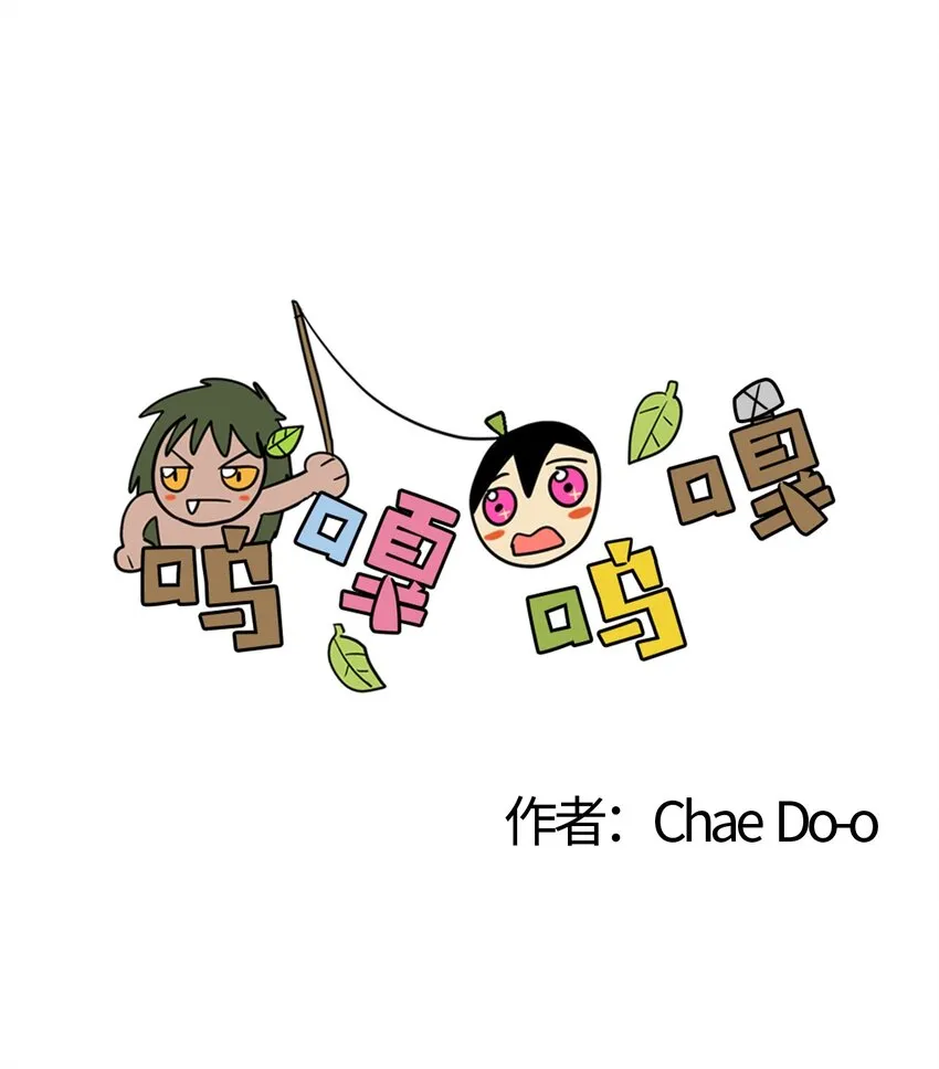 003 啾啾！ 第1页