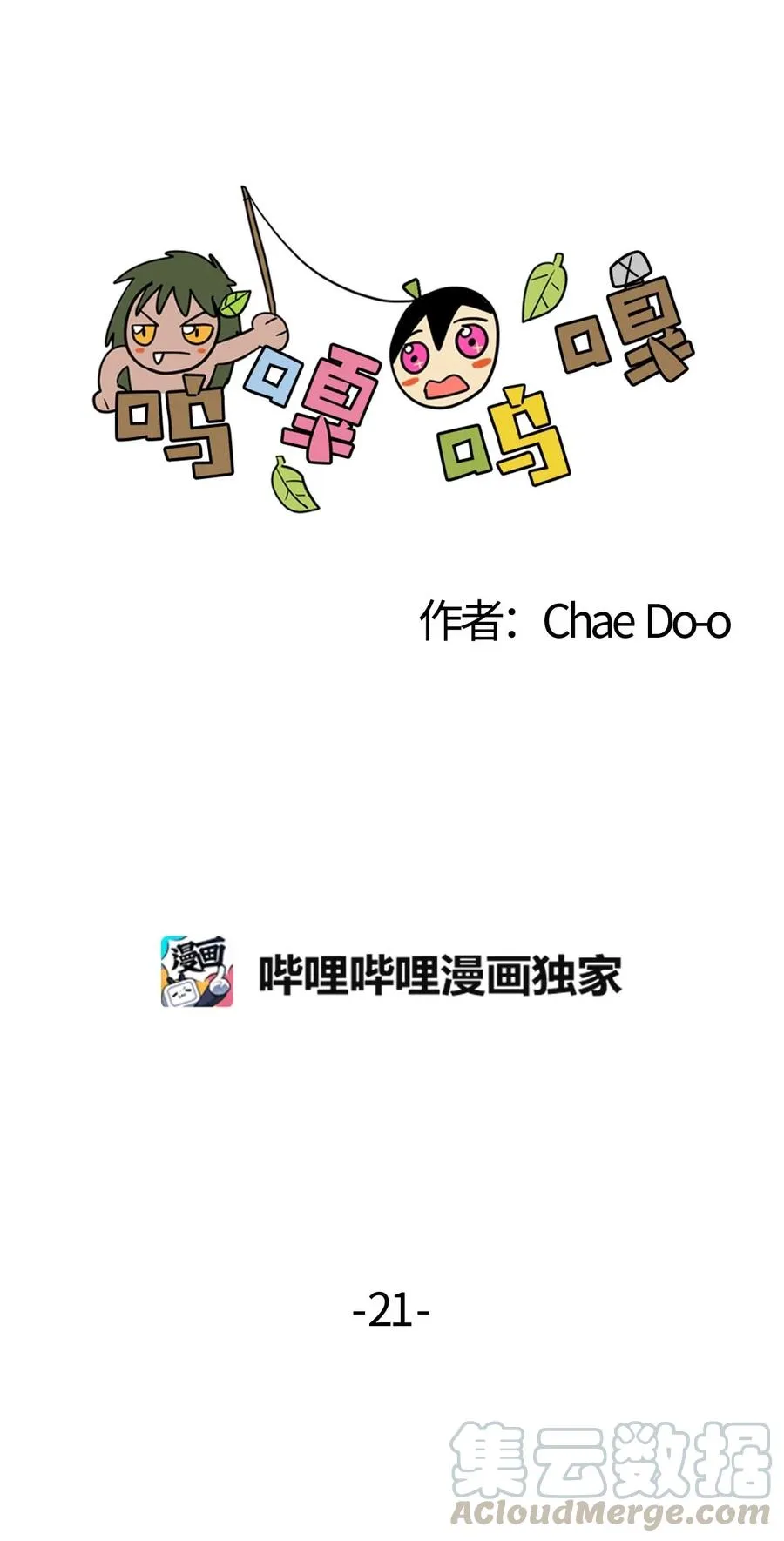 021 阿谷和嘎嘎 第3页