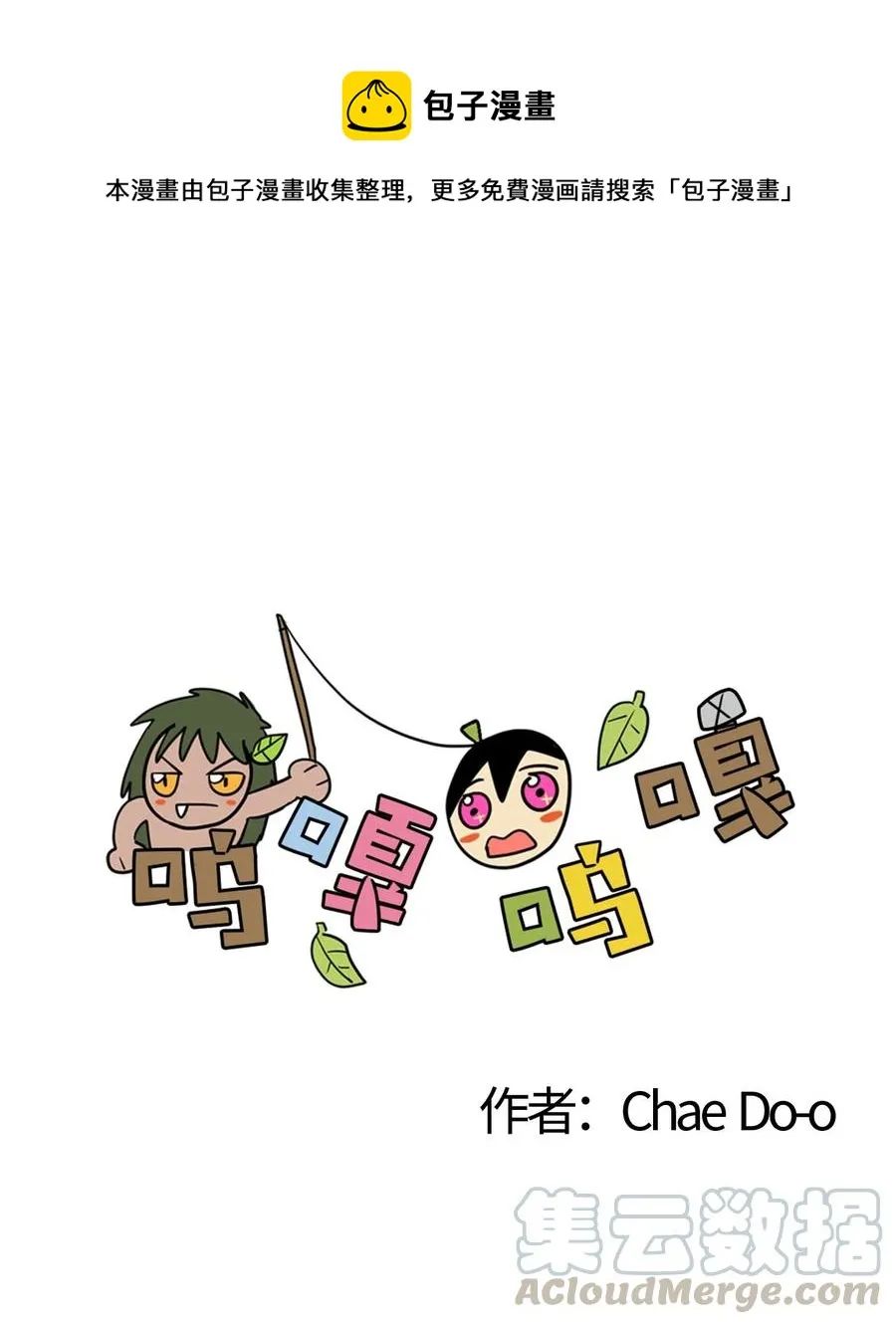 055 嘎嘎的眼泪 第1页