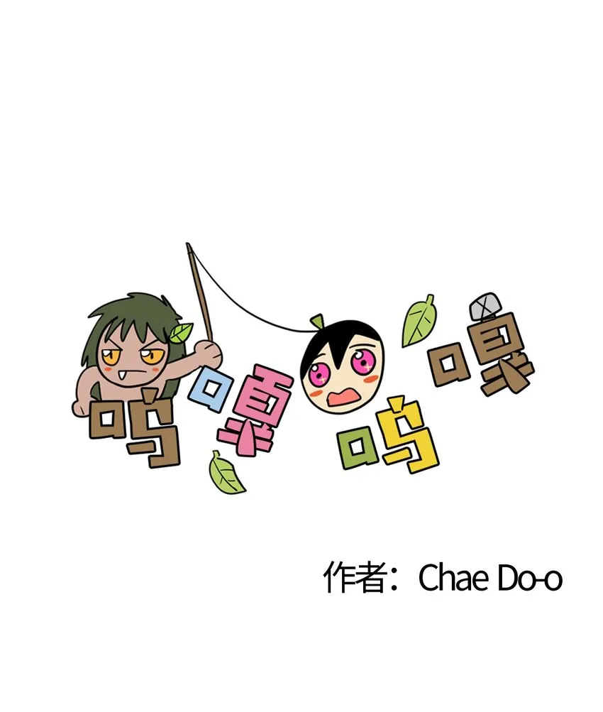 100爱要呜嘎呜嘎 第1页