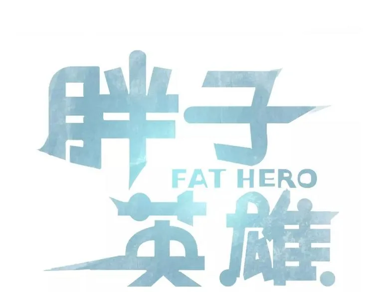 第12话 真正的英雄是什么样 第3页