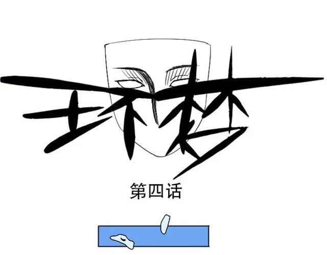 第4话 闯入者 第1页
