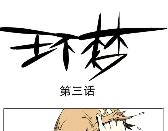 第3话 我不想留在现实世界了！ 第1页