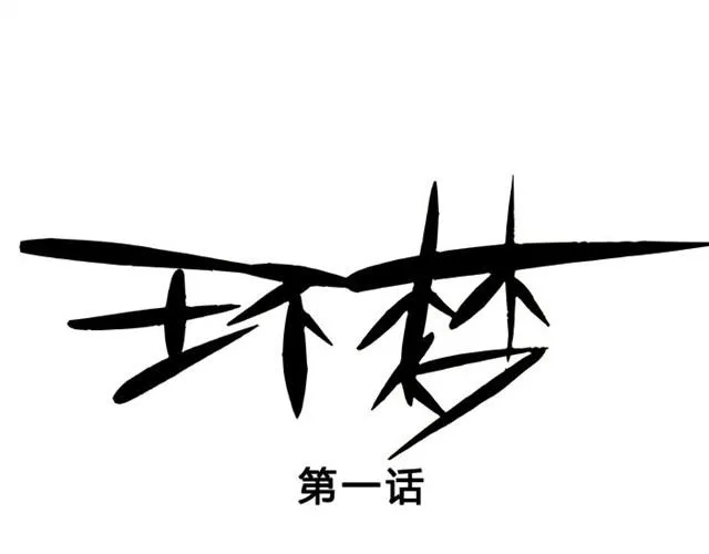 第1话 第12个环梦者 第1页
