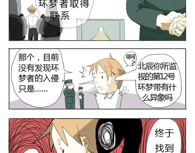 第1话 第12个环梦者 第12页