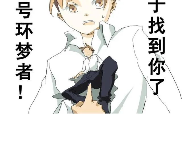 第1话 第12个环梦者 第19页