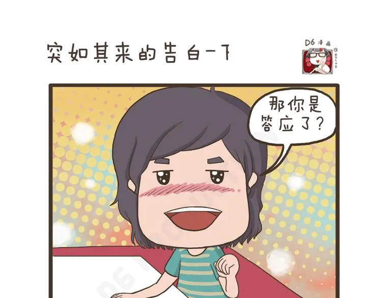 第27话 突如其来的告白 第9页
