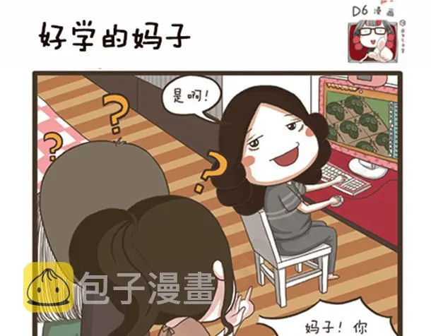 第25话 好学的妈子 第1页
