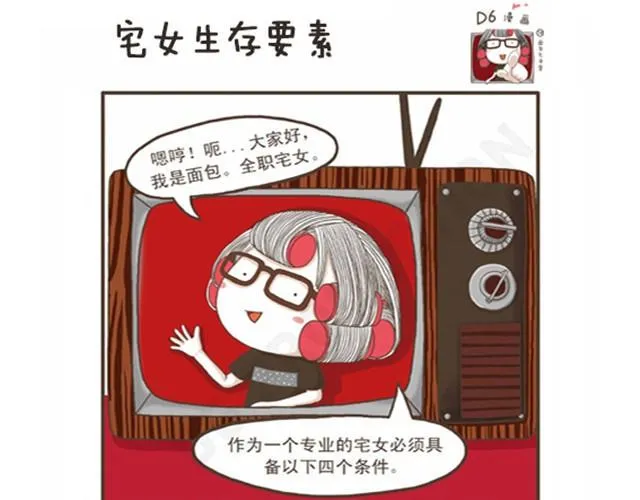 第1话 宅女的生存要素 第1页