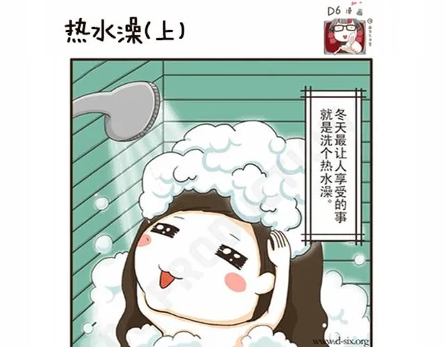第4话 洗热水澡也能出现意外 第1页
