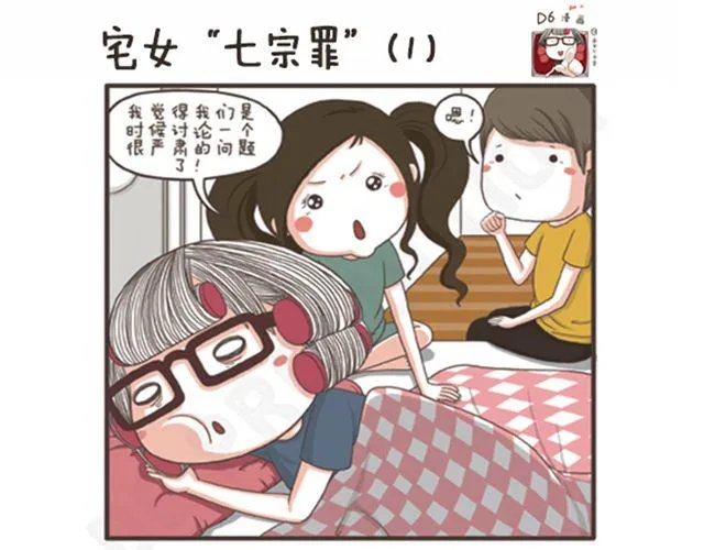 第17话 宅女“七宗罪” 第1页