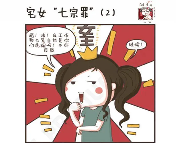 第17话 宅女“七宗罪” 第7页