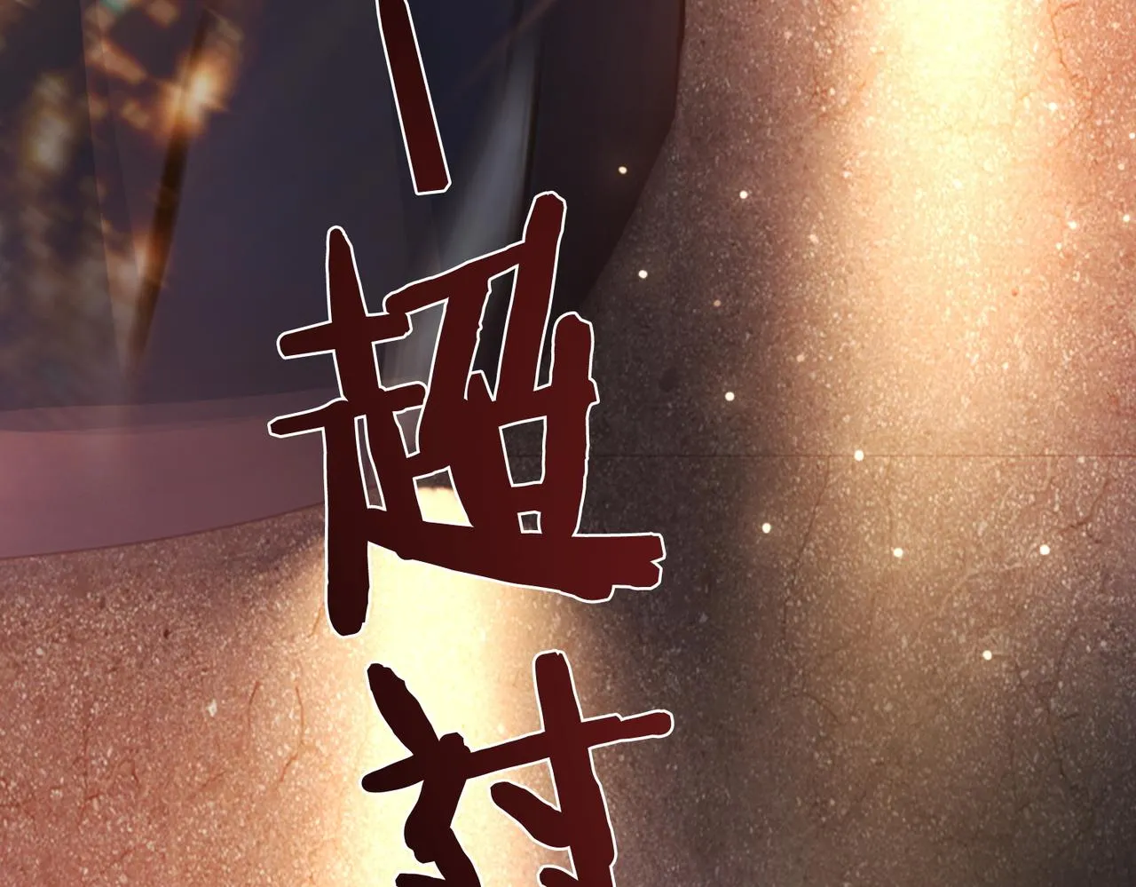 第19话 你来背我 第43页
