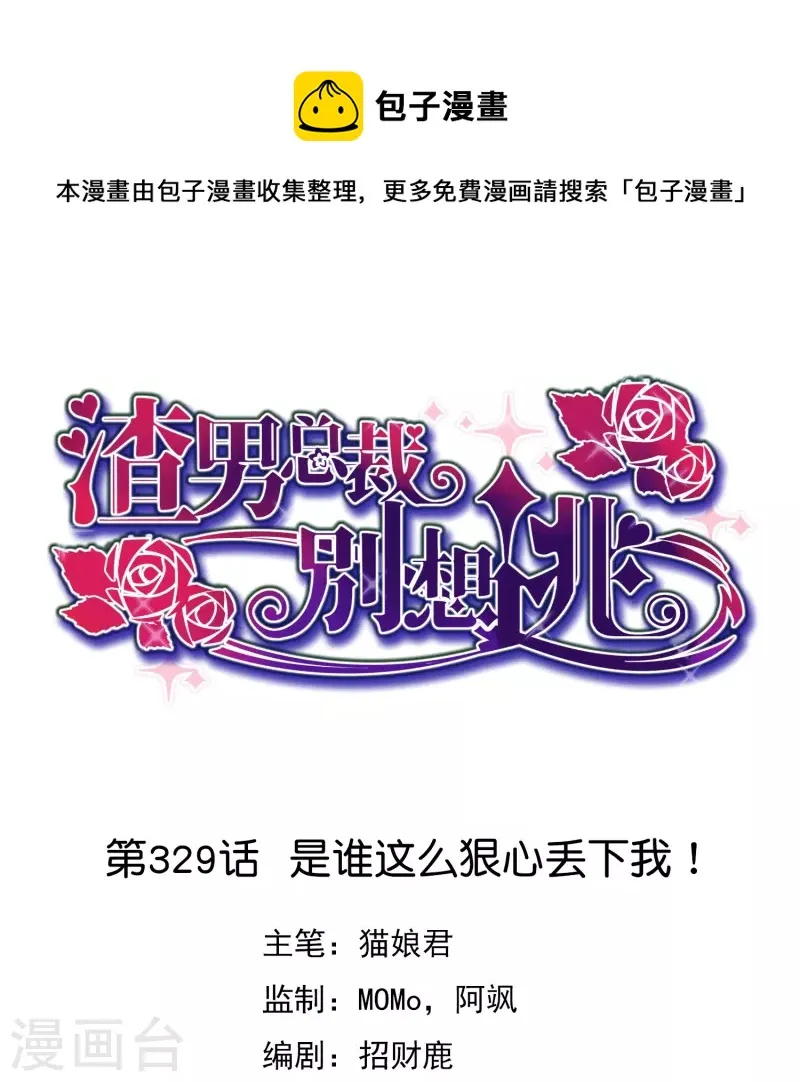 第329话 是谁这么狠心丢下我！ 第1页