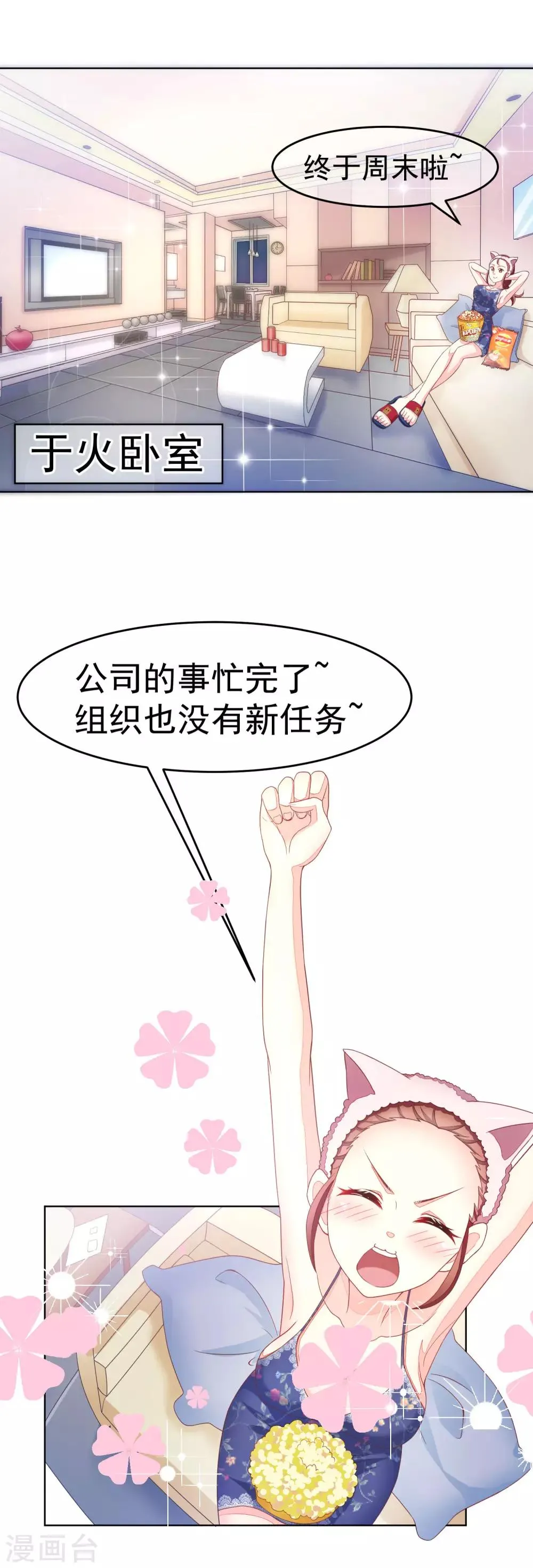 第11话 总裁来我家？ 第2页