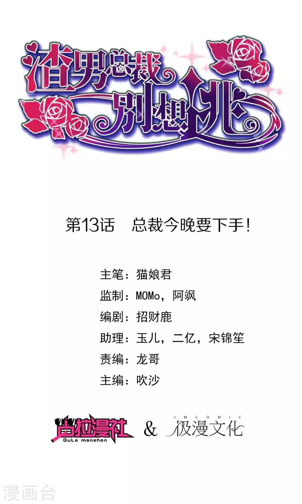 第13话 总裁今晚要下手 第1页