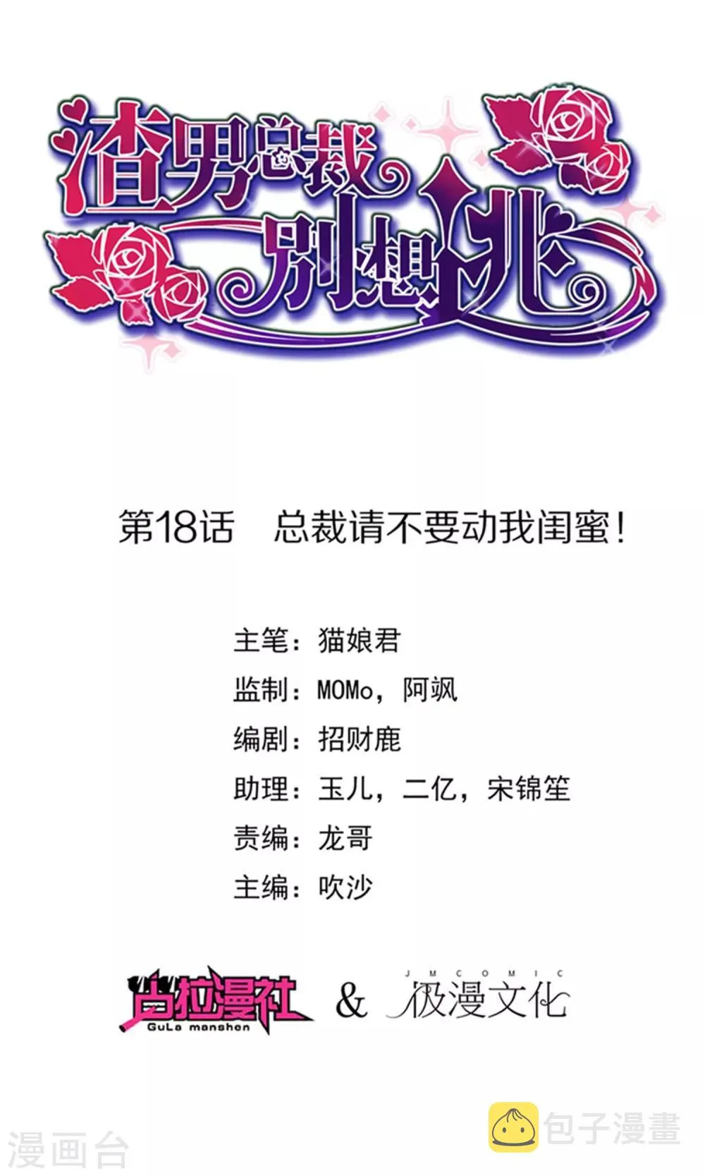 第18话 总裁请不要动我闺蜜！ 第1页